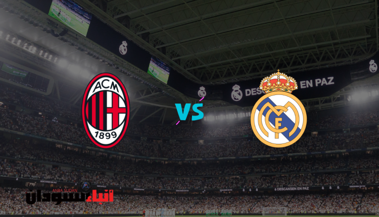 ريال مدريد ضد ميلان