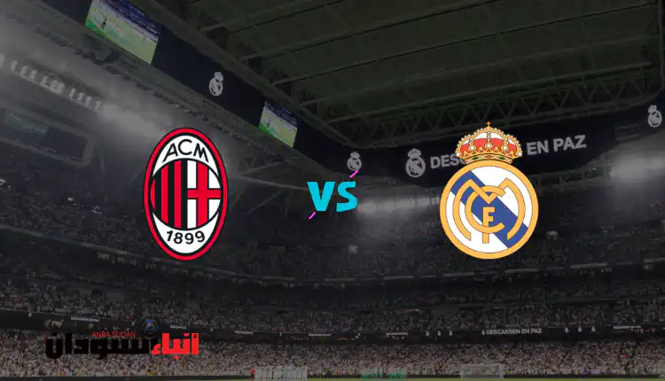 ريال مدريد ضد ميلان